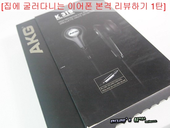  AKG K319 오픈형 이어폰의 적당한 공간감 그리고 선명하고 깔끔한 고음