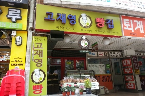 고재영빵집 이미지