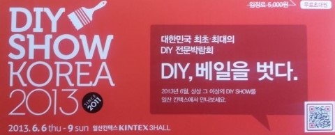  20130606-0609 DIY SHOW KOREA 2013 * 일산 킨텍스 