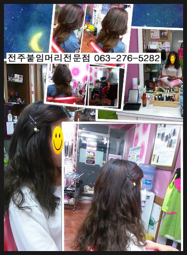  전주붙임머리전문점/티나지않는전주붙임머리전문점