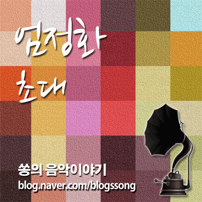 당시만해도 파격적이었던 매혹적인 노래 엄정화 - 초대 노래가사/듣기