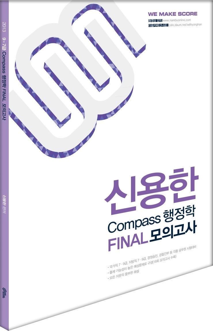 신용한 Compass 행정학 FINAL 모의고사