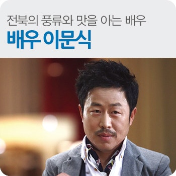 코믹연기의 명품감초, 배우 이문식의 연기에는 전북의 풍류가 배어있다