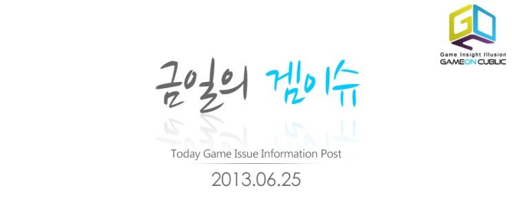 [금일의 겜이슈] 2013.06.25