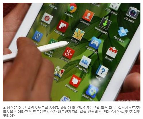  “삼성, 5.7인치급 갤노트3, 9월4일 공개“