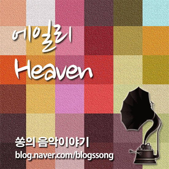 무서운 신인에서 확실한 가수로 자리잡은 에일리 - 헤븐(Heaven) 노래가사/듣기