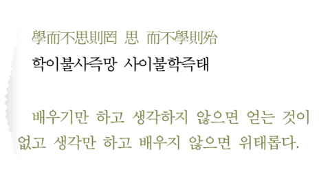 학문에 대한 공자의 말씀(From 안철수의 독서)