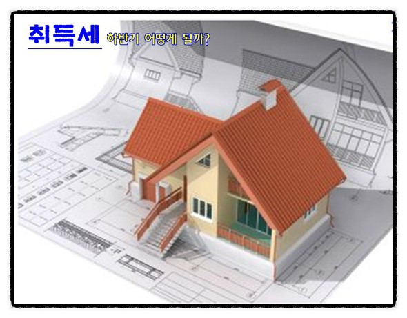  취득세 감면 어떻게 될까