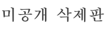 미공개삭제판 (5~6회) @ 사진가를 위한 진짜 컬러매니지먼트