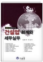 2013 건설업 회계와 세무실무/임종석, 이강오 공저/어울림
