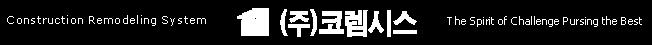  코렘시스 협력업체 모집공고