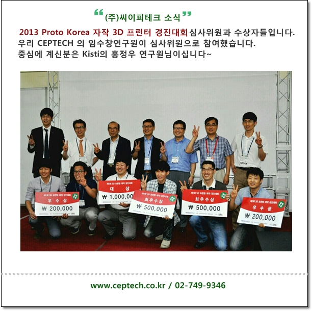  2013 3D프린터 경진대회 CEP TECH 심사위원 참여  