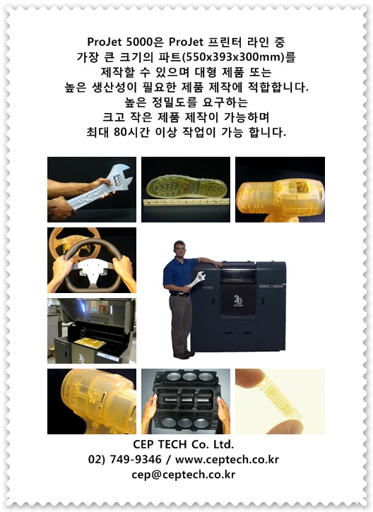  씨이피테크 - 높은 해상도, 대형 플라스틱 파트 애플리케이션을 수용하는 ProJet 5000 전문가용 3D 프린터  