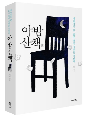  야밤산책