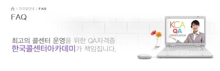 콜센터 상담품질 관리사 자격증 주요 FAQ 모음