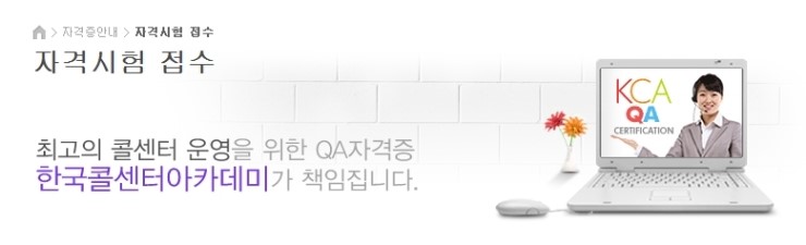 콜센터 상담품질 관리사 시험 접수 방법