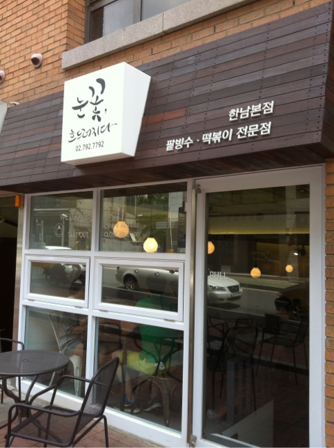  한남동 오거리 눈꽃 흐트러지다^^ 빙수 먹다.
