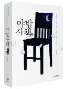  깊은 밤, 연인보다 달콤한 한 권의 책