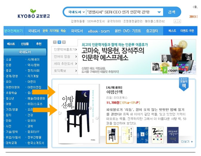  오늘의 책, <야밤산책> 교보문고 국내 메인 등극!