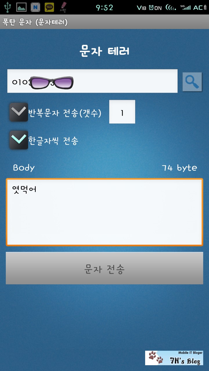  티스토어 서포터즈 - 안드로이드 폭탄 문자 (문자테러) apk 리뷰 (폭탄 문자 apk 다운 링크)