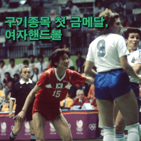 서울올림픽 화제의 명장면 -②구기종목 첫 금메달, 여자핸드볼