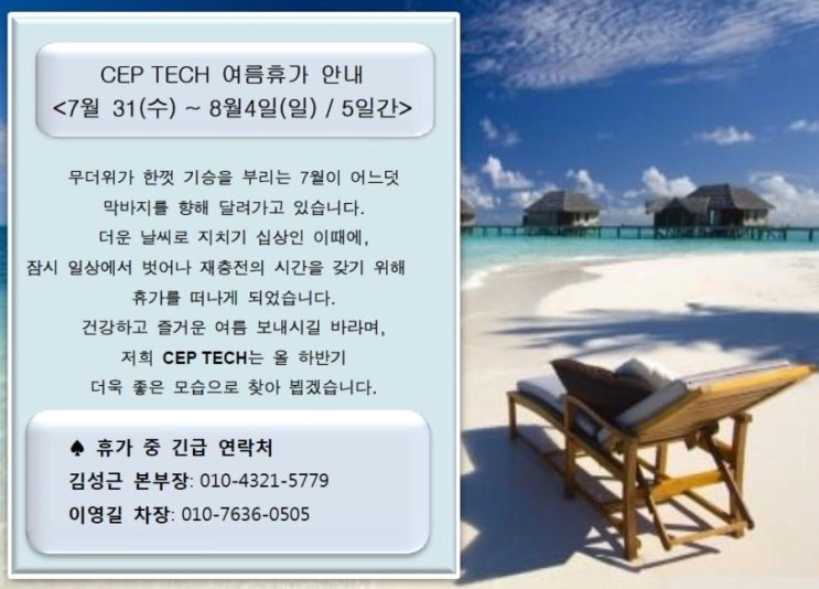  (주) 씨이피테크 여름 휴가 소식 
