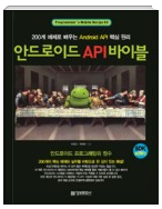  안드로이드 API바이블을 보고 공부를 시작해보자~(홀로 독학 해보기)