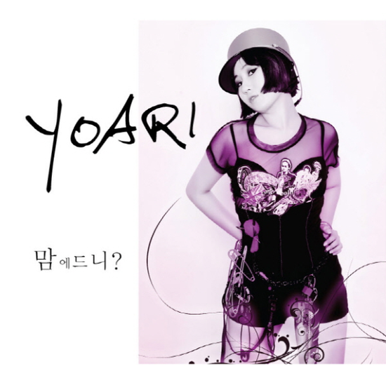  요아리 - 맘에드니?  뮤비 / 듣기 / 가사