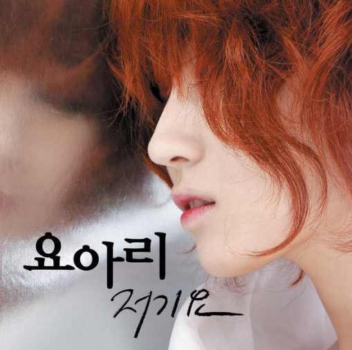  요아리 - 저기요   뮤비 / 듣기 / 가사