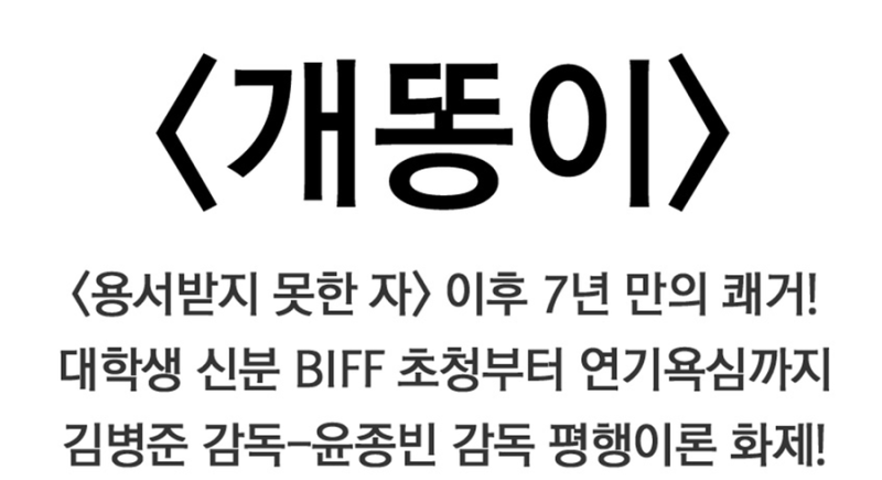 [개똥이] BIFF가 선택한 괴물 신인 김병준 감독, 충무로 대세 윤종빈 감독과의 평행이....