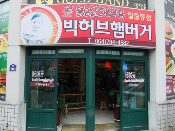  제주도 맛집 빅허브 햄버거