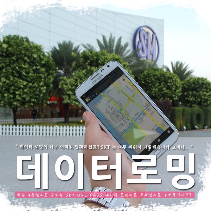  동남아시아 로밍 방법 SKT ONE PASS로 무제한으로 즐겨라!