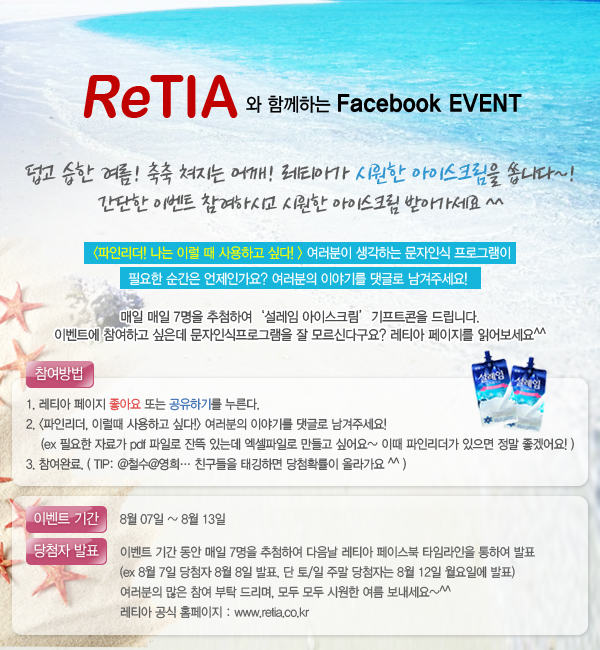  [종료] 8월 여름맞이 이벤트 실시. 레티아 페이스북에서 함께해요! 