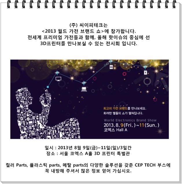  코엑스 2013 월드 가전 브랜드 쇼- 3D 프린터 전시 ,쓰리디프린터 큐브 전시