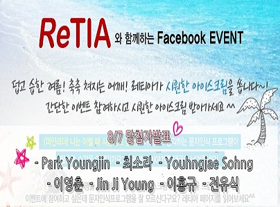  [종료] 레티아 8월 페이스북 이벤트. 당첨자 발표 안내 