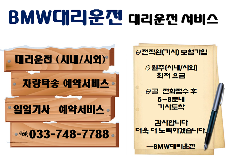  원주 BMW 대리운전