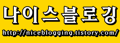  생활의 유용한 파워블로그 -나이스블로깅-