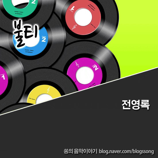 원조 만능 엔터테이너 전영록 - 불티 듣기/노래가사