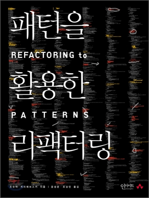  [책] 패턴을 활용한 리팩터링