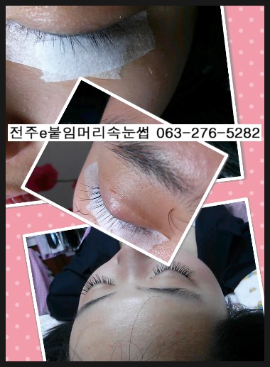 전주속눈썹연장잘하는곳/전주e붙임머리속눈썹 전주속눈썹연장잘하는곳/전주e붙임머리속눈썹