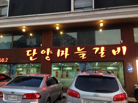  단양 맛집 마늘떡갈비 정식