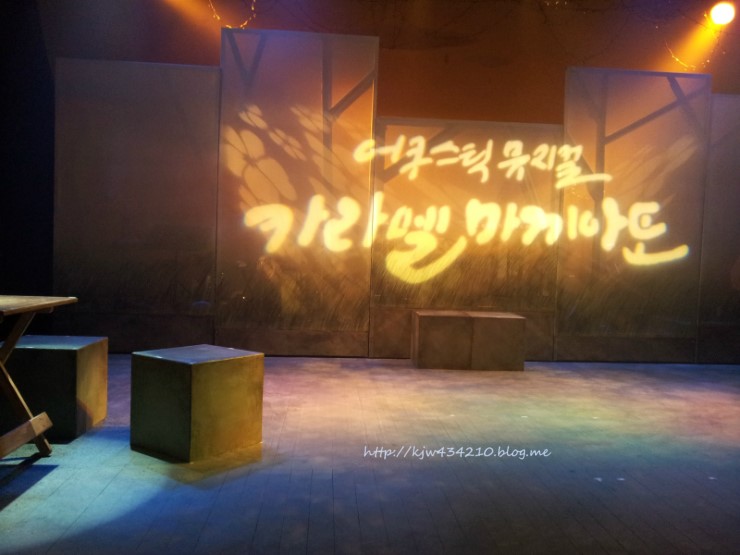  어쿠스틱 뮤지컬 '카라멜마끼아또'를 보고왔어요~
