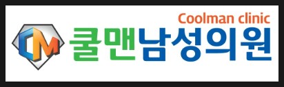  (강동구 조루수술/천호 조루수술) 조루고민으로 부터 해방하자!! - 강동구조루수술/천호조루수술/길동조루수술/구리조루수술/남양주조루수술/중랑구조루수술/하남조루수술/성남조루수술/광진구조루수술/구의동조루수술/장안동조루수술/송파구조루수술/가평조루수술/포천조루수술/강원도조루수술/경기도조루수술