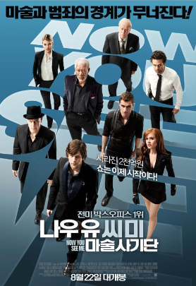  [영화] 나 우 유 씨미 : 마술사기단 (Now you see me) - 각 분야 최고의 마술사들이 모여 3초만에 은행을 턴다!?! 