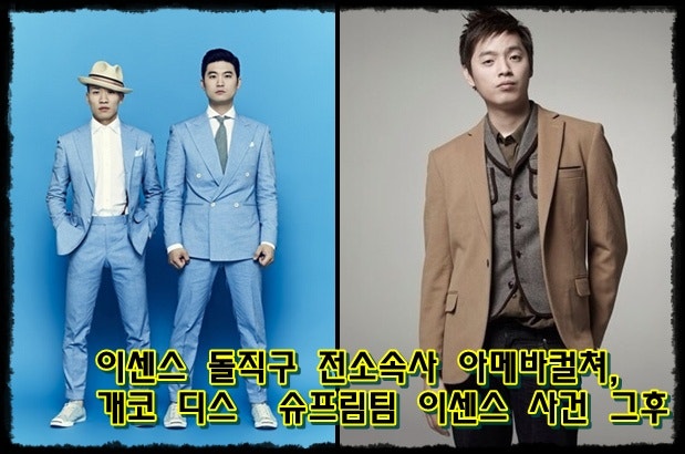 이센스 돌직구 전소속사 아메바컬쳐,개코 디스 슈프림팀 이센스 사건 그후 you can't control me y....