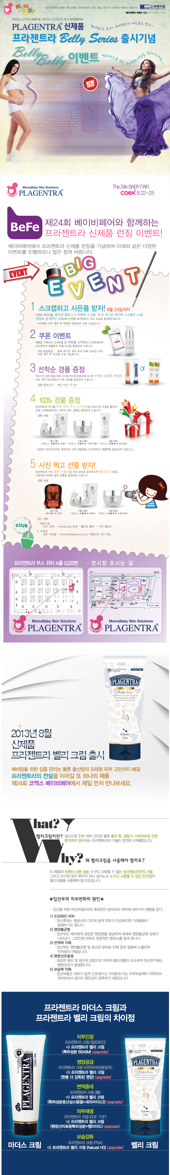  [제24회 베이비페어 전시회 이벤트]신제품 프라젠트라 벨리 크림 전원 증정!!