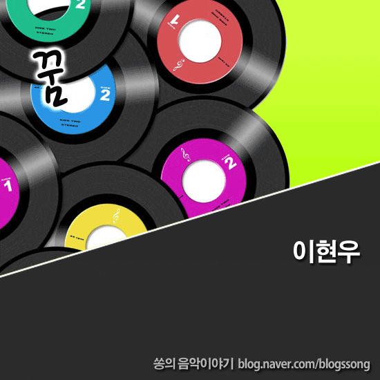 90년대 전성기를 누렸던 가수 이현우 - 꿈 듣기/노래가사