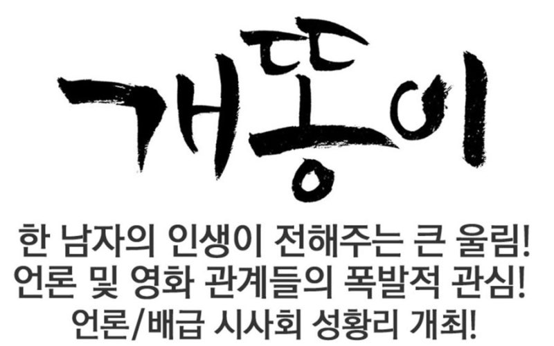 [개똥이] 한 남자의 침묵이 전하는 강렬한 울림! 뜨거운 호평 속 언론/배급 시사 성....