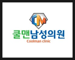  (강동구 정관수술/ 천호 정관수술) 강동구 무도정관수술은 쿨맨 천호점 - 강동구무도정관수술/암사동무도정관수술/길동무도정관수술/둔촌돈무도정관수술/구리무도정관수술/남양주무도정관수술/중랑구무도정관수술/하남무도정관수술/성남무도정관수술/광진구무도정관수술/송파구무도정관수술/강남무도정관수술