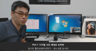  #8 모니터 캘리브레이션하기 Part 2 @ 사진가를 위한 진짜 컬러매니지먼트: 디지털 사진 제대로 보려면